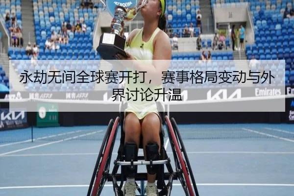 永劫无间全球赛开打，赛事格局变动与外界讨论升温